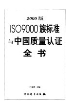 2000版ISO 9000族标准与中国质量认证全书 上