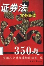 证券法实务导读350题