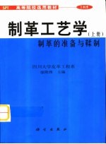 制革工艺学 上 制革的准备与鞣制