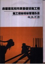 房屋建筑和市政基础设施工程施工招标投标管理办法实施手册 上