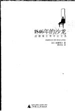 1846年的沙龙 波德莱尔美学论文选