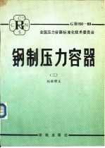 钢制压力容器 3 标准释义