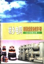 城乡电网建设改造设备使用手册 技术参数分册 1