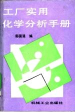 工厂实用化学分析手册