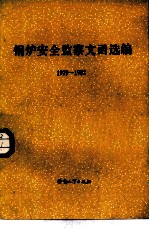 锅炉安全监察文函选编 1979-1982