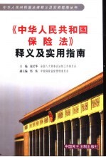 《中华人民共和国保险法》释义及实用指南