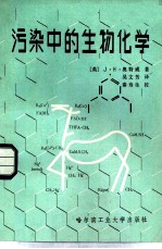 污染中的生物化学