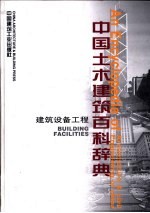 中国土木建筑百科辞典 建筑设备工程