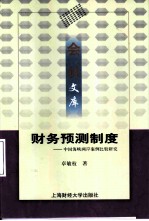 财务预测制度  中国海峡两岸案例比较研究