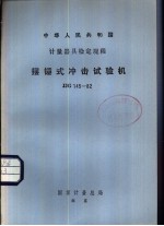 中华人民共和国计量器具检定规程 摆锤式冲击试验机检定规程 JJG145-82