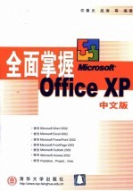 全面掌握Microsoft Office XP中文版