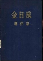 金日成著作集  10  1956.1-1956.12