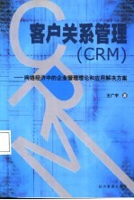 客户关系管理 CRM 网络经济中的企业管理理论和应用解决方案