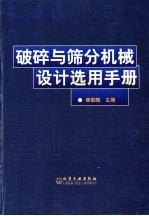 破碎与筛分机械设计选用手册