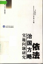 依法治国方略实施问题研究