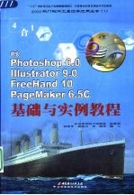 中文Photoshop 6.0 Illustrator 9.0 FreeHand 10 PageMaker 6.5C基础与实例教程