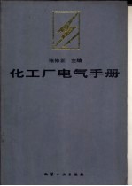 化工厂电气手册