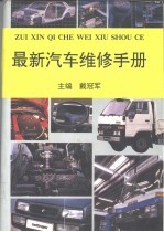 最新汽车维修手册 上