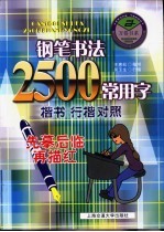 钢笔书法2500常用字 楷书 行楷对照