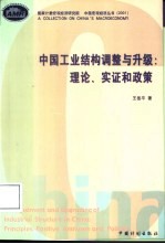 中国工业结构调整与升级 理论、实证和政策