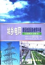 城乡电网建设改造设备使用手册 企业简介分册 3