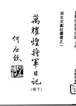 万耀煌将军日记 下