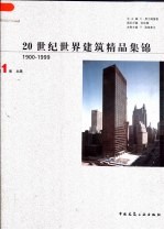 20世纪世界建筑精品集锦 1900-1999 第1卷 北美