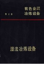 有色金属冶炼设备  第2卷  湿法冶炼设备