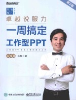 卓越说服力  一周搞定工作型PPT  实操篇  第2版  全彩版