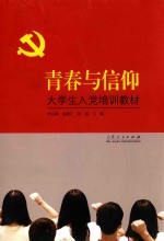 大学生入党培训教材 青春与信仰