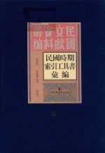 民国时期索引工具书汇编 第2册