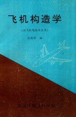 飞机构造学  供飞机驾驶专业用