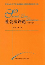 社会法评论 第6卷