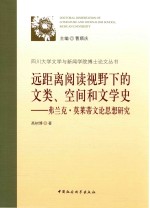 远距离阅读视野下的文类、空间和文学史弗兰克 莫莱蒂文论思想研究