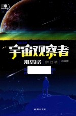 沸点科幻丛书 宇宙观察者刘慈欣精选集