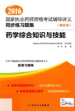 2016国家执业药师资格考试辅导讲义同步练习题集 药学综合知识与技能 解析版