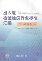 出入境检验检疫行业标准汇编 卫生检疫卷 下