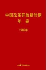 中国改革开放新时期年鉴  1980年