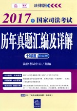 2017年国家司法考试历年真题汇编及详解 应试版