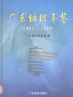 广东纺织年鉴 2005-2008