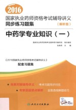 2016国家执业药师资格考试辅导讲义同步练习题集 1 中药学专业知识 解析版