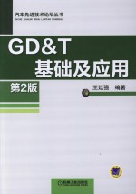 21世纪师范院校计算机实用技术规划教材 GD&T 基础及应用 第2版