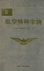 航空特种车辆