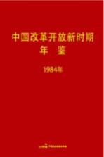 中国改革开放新时期年鉴  1984年