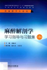 麻醉解剖学学习指导与习题集 本科麻醉 第3版