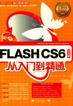 Flash CS6中文版从入门到精通