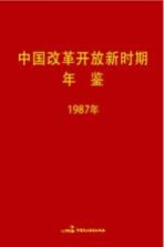 中国改革开放新时期年鉴  1987年