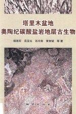 塔里木盆地奥陶纪碳酸盐岩地层古生物