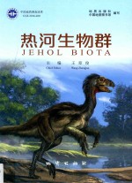 热河生物群