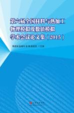 第六届全国材料与热加工物理模拟及数值模拟学术会议论文集 2015